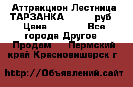 Аттракцион Лестница ТАРЗАНКА - 13000 руб › Цена ­ 13 000 - Все города Другое » Продам   . Пермский край,Красновишерск г.